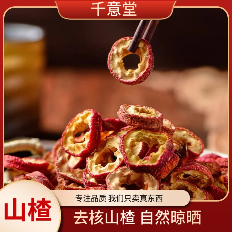山楂 山东去核山楂中心圈无熏染精选品质可搭配枸杞营养干燥食用