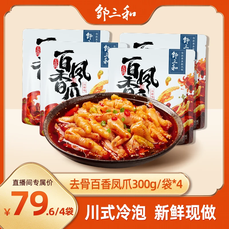 邹三和无骨鸡爪300g*4袋川辣味去骨凤爪辣解馋零食