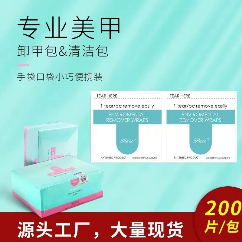 卸甲包美甲专用卸甲油胶光疗胶卸甲片卸甲水巾卸指甲胶专用清洁片
