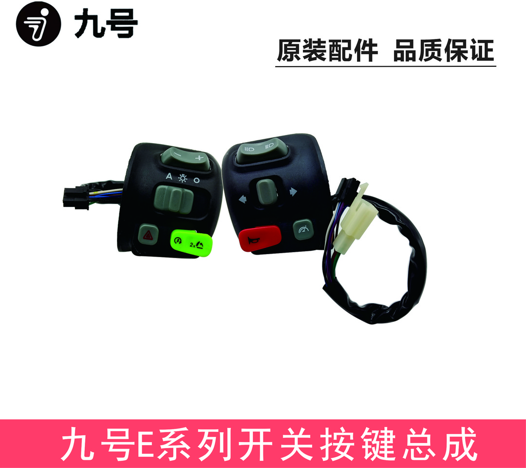 九号原装组合开关电动车E系列开关按键