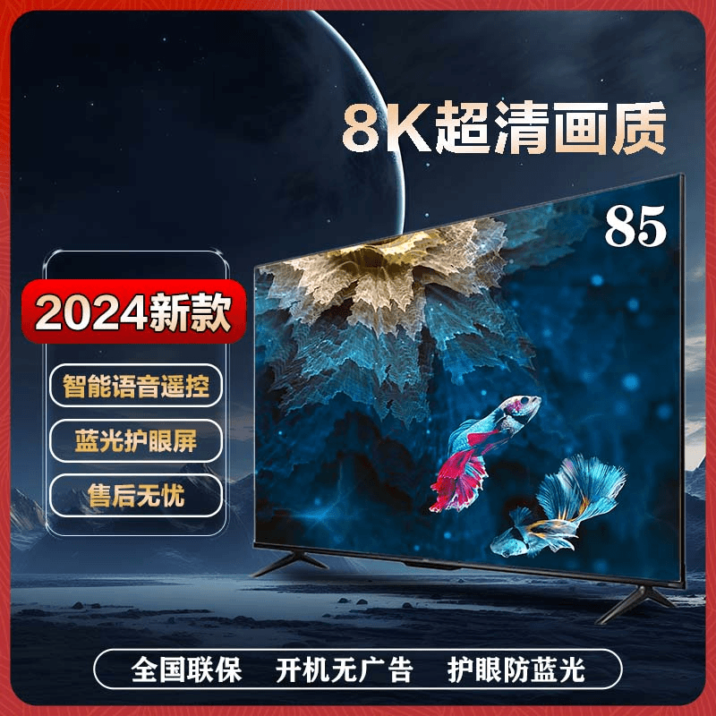 【2024新款】【85英寸】8K高清画质防爆语音液晶电视机
