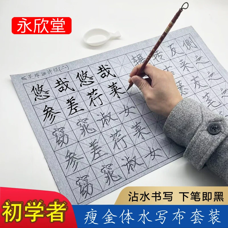 瘦金体毛笔字帖初学者套装文房四宝书法水洗布成人学生万次水写布