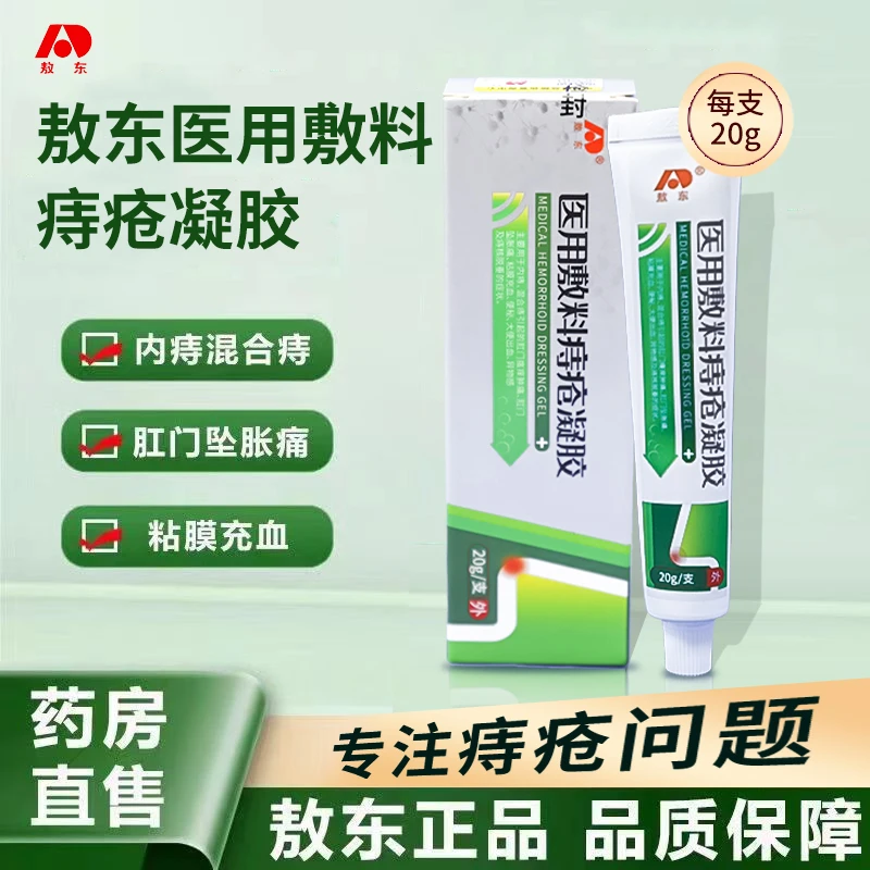敖东医用敷料痔疮凝胶痔疮膏便血瘙痒肿胀官方正品