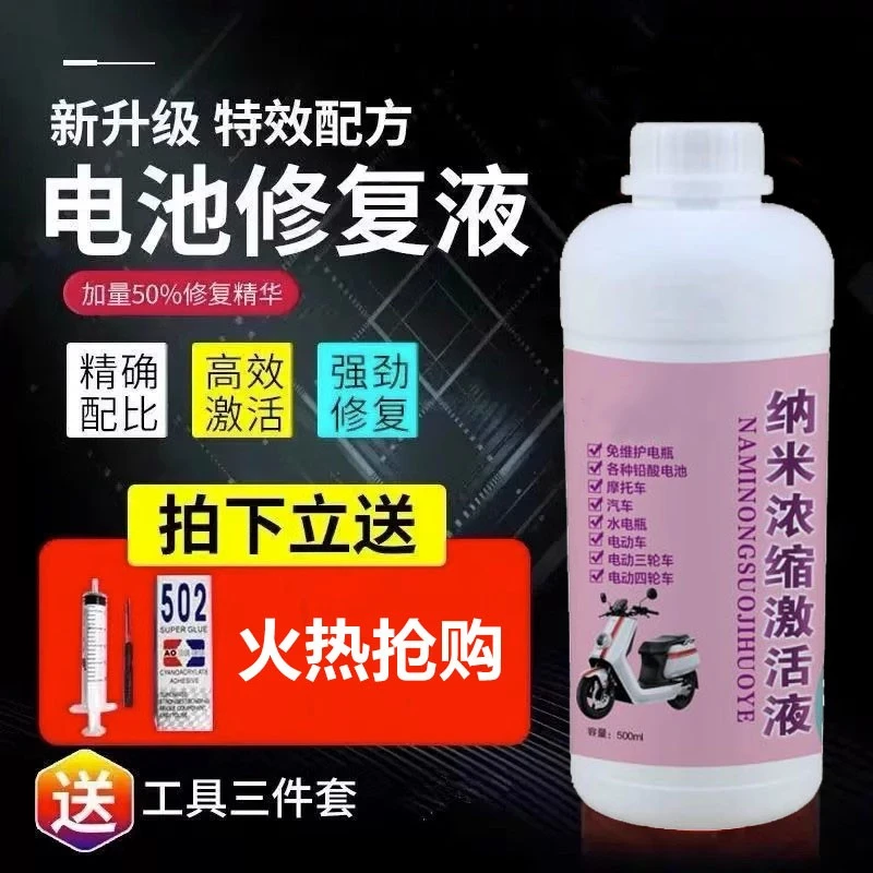 电瓶精品纳米激活液电解液电池修复液浓缩型电瓶修复液电动车专用