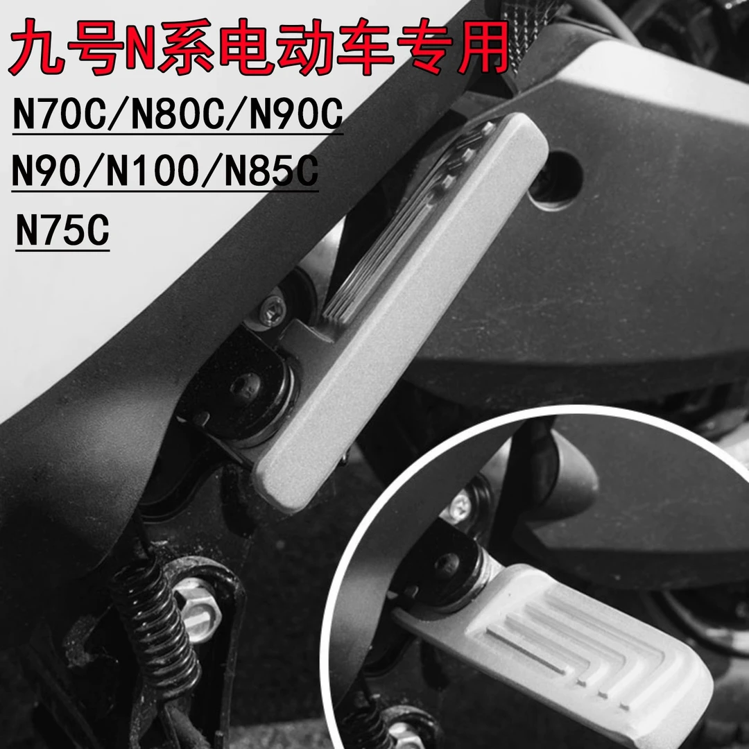 适用于九号电动车载人折叠后脚踏N70C/N80C/N85C/N90C改装配件