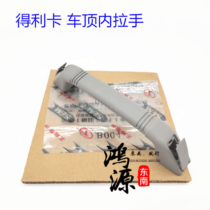 东南得利卡拉手车顶内拉手车顶扶手  纯东南部件