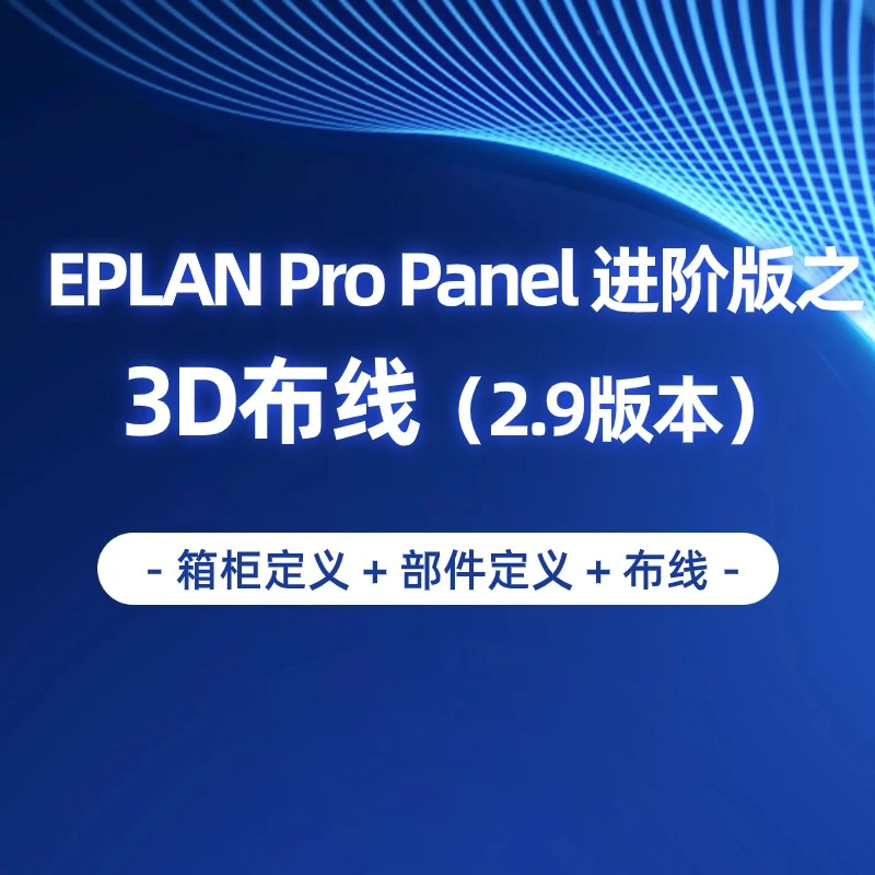 Pro Panel 3D布线课（送操作手册）