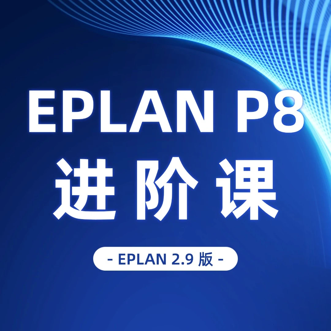 EPLAN P8 进阶训练营  快速提升