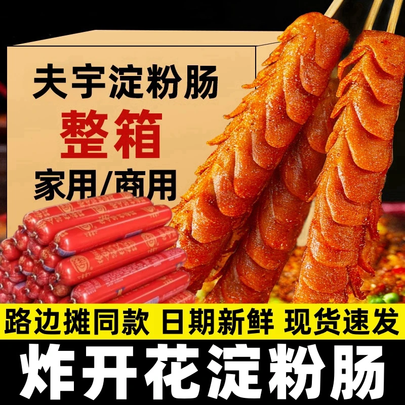 【整箱20大根】夫宇淀粉肠烤肠网红脆皮煎烤肠火腿肠香肠路边摊同款