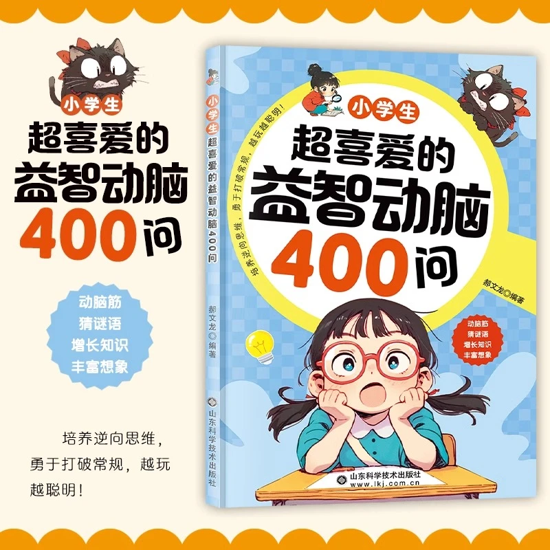 【5-12岁推荐】小学生超喜爱的益智动脑400问 儿童课外阅读故事书