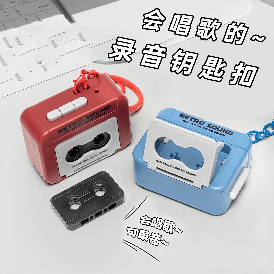 复古录音机情侣礼物钥匙扣可录音音乐盒挂件摆件送朋友送女友礼品