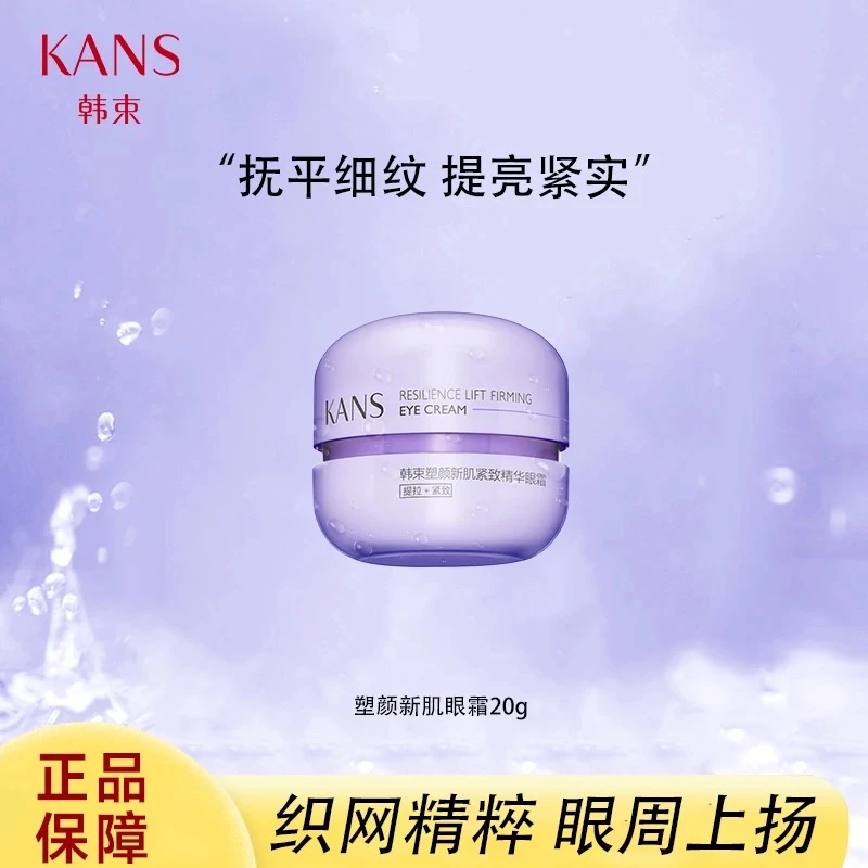 KANS/韩束20g紫胶囊塑颜新肌精华眼霜