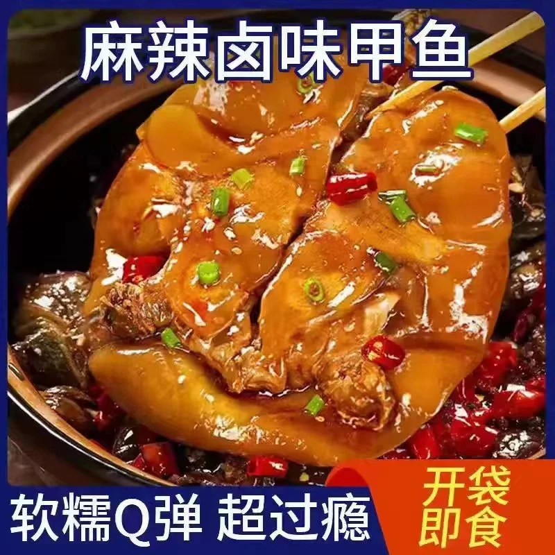 信阳潢川卤甲鱼香辣卤甲鱼即食老鳖麻辣五香味卤甲鱼休闲零食海鲜