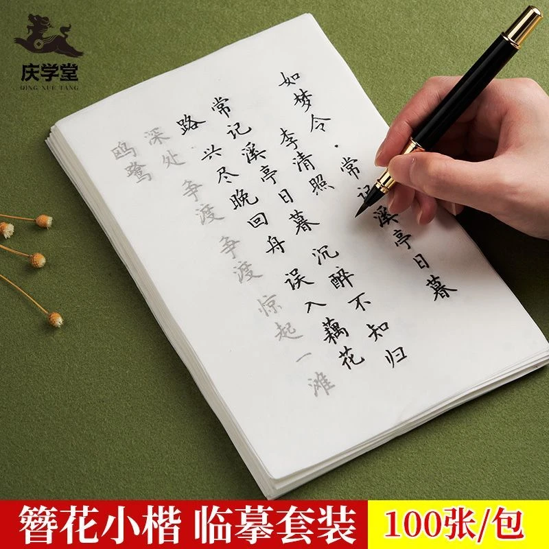 簪花小楷毛笔描红字帖练字专用纸初学者入门临摹纸唐诗宋词书法