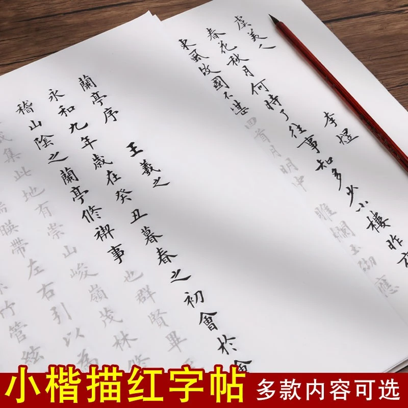 小楷毛笔字帖初学者入门临摹纸初学软笔练字帖兰亭序小楷描红帖纸