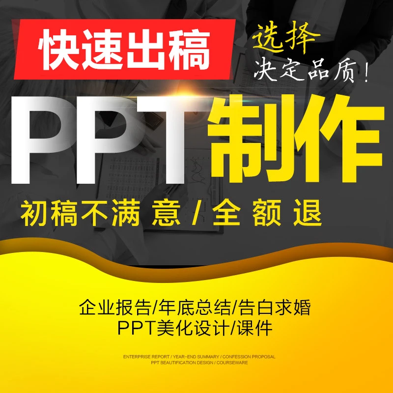 ppt制作代做定制美化修改企业宣传帮做汇报课件设计代作总结述职