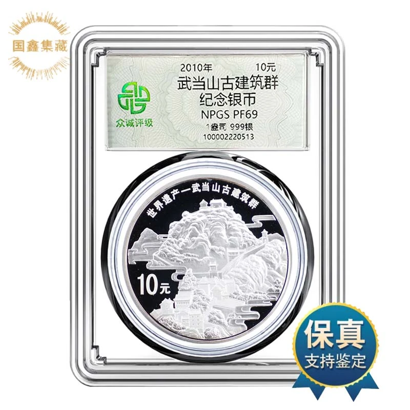 2010年武当山古建筑群纪念银币 1盎司银 众诚评级币 69分 武当山