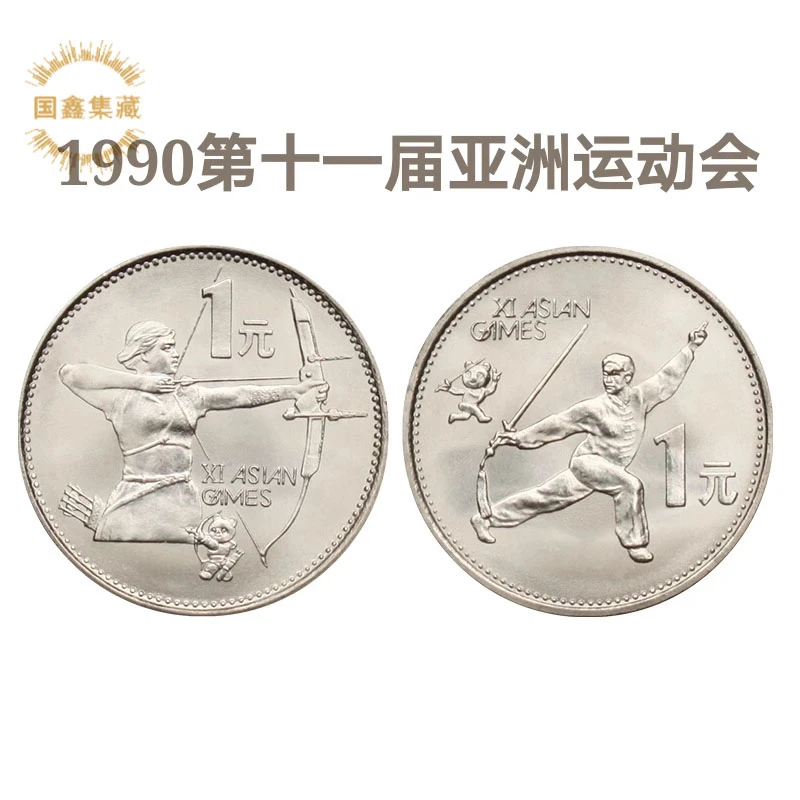 【两枚装】 1990年第十一届运动会纪念币流通币 卷拆送圆盒 保真