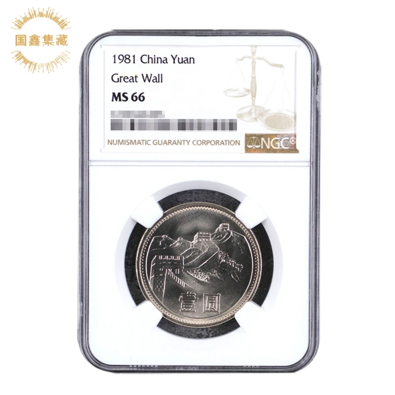 法定货币NGC评级币 1981年长城币 66分 81长城币