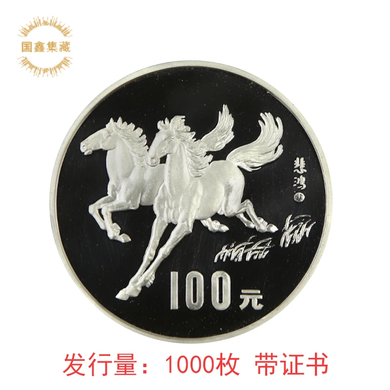 1990年12盎司生肖马银币 带证书 12盎司银马  生肖纪念币银币