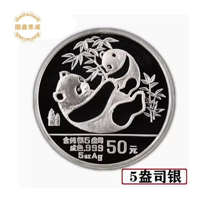 1989年熊猫银币 无证 5盎司银猫 精制币 熊猫纪念币 熊猫币