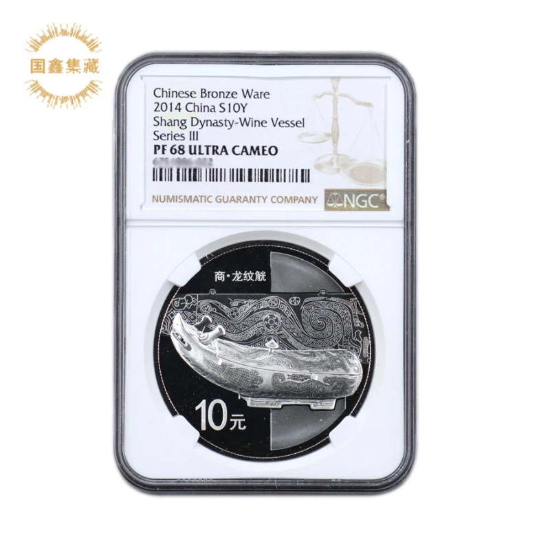 NGC评级币 2014年青铜器纪念银币第3组 68分 1盎司带证 商.龙纹觥