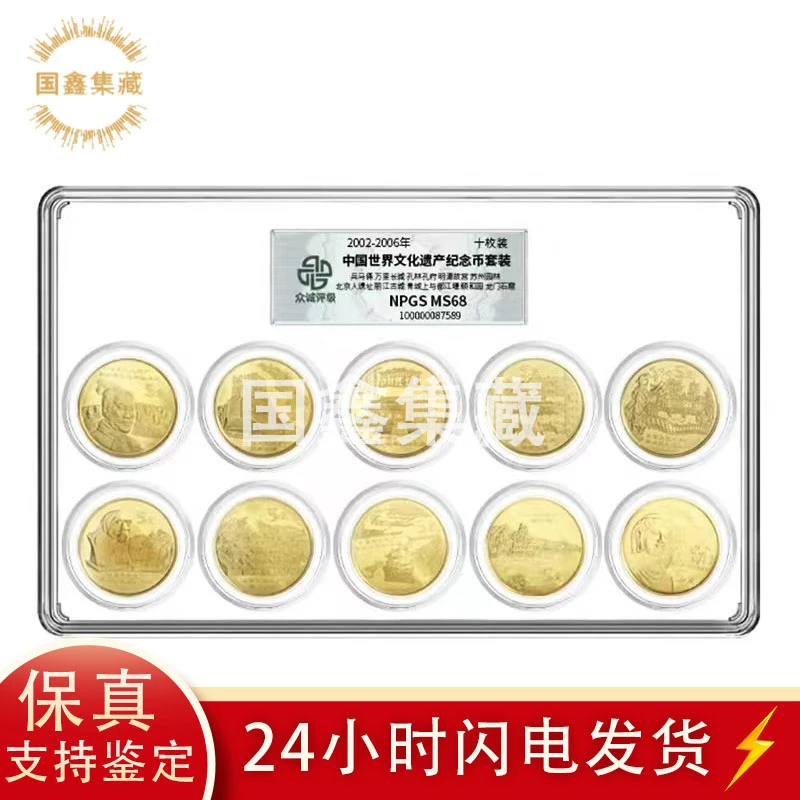 法定货币众诚评级币2002年-2006年中国世界文化遗产纪念币套68分