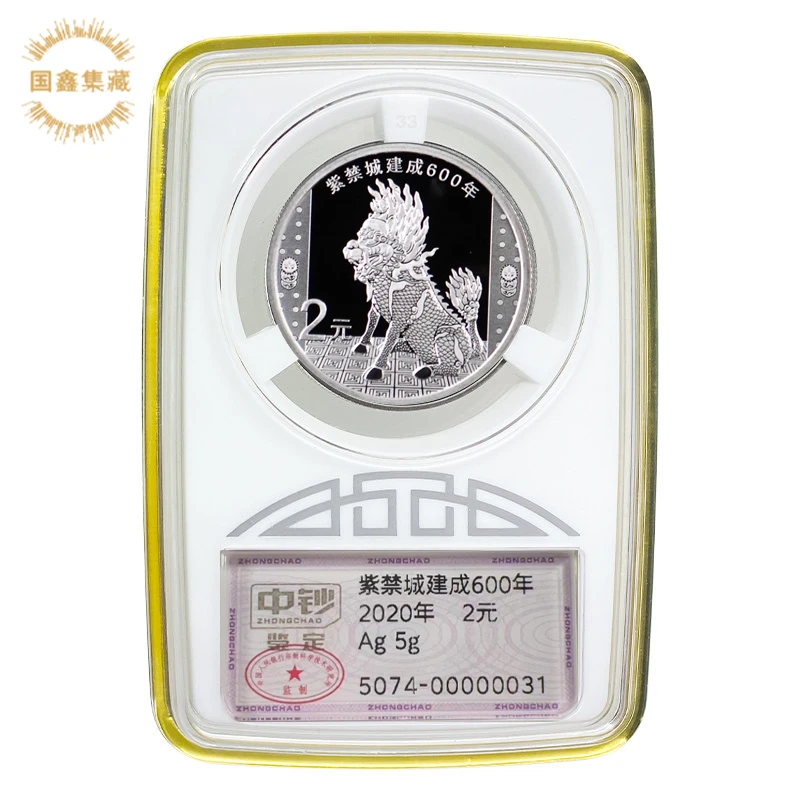 2020年故宫紫禁城建成600年周年纪念银币 5克紫禁城银币 中钞鉴定