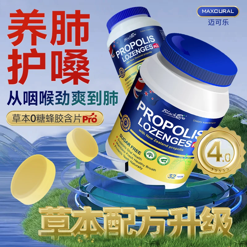 Maxcural迈可乐草本蜂胶护嗓养肺无糖润喉糖含片Pro2.0 32粒/瓶