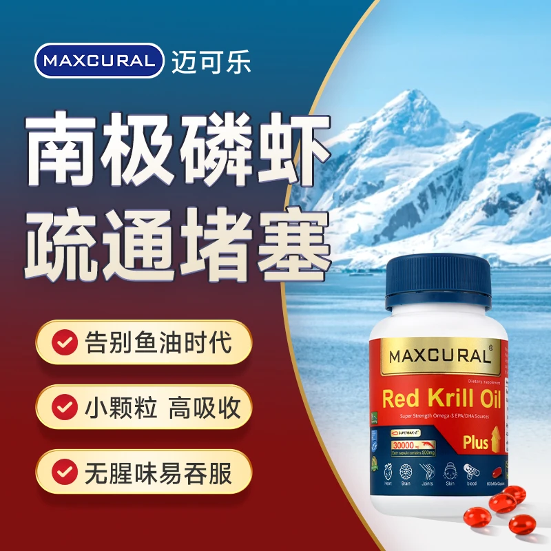 【25年6-7月到期】Maxcural迈可乐纯南极磷虾油1000mg虾青素60粒