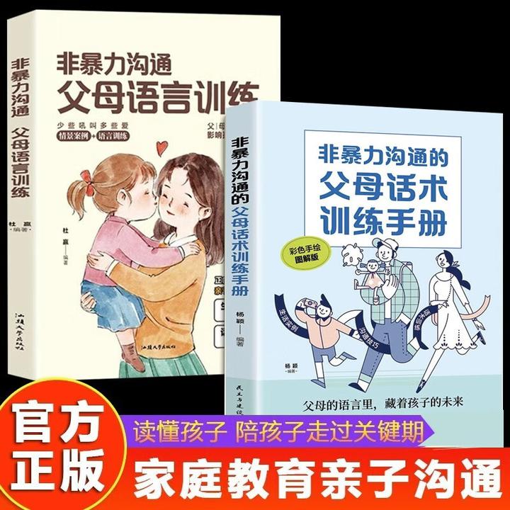 非暴力沟通:父母语言训练 正面管教引导性语言教书籍推荐经典好书