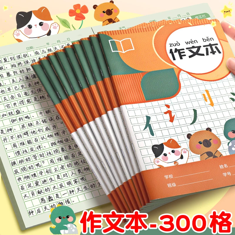 作文本小学生专用作业本16k加厚300格方格本日记本高颜值语文本子