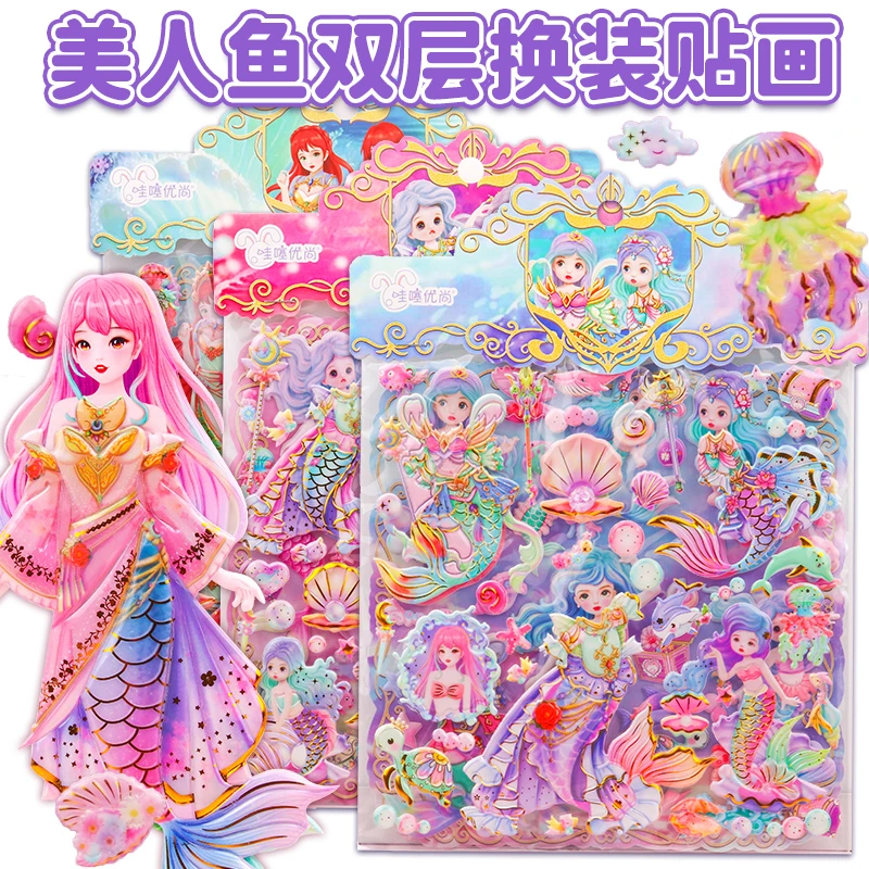 美人鱼双层换装贴画儿童卡通女孩公主穿衣服贴纸宝宝装扮奖励粘贴