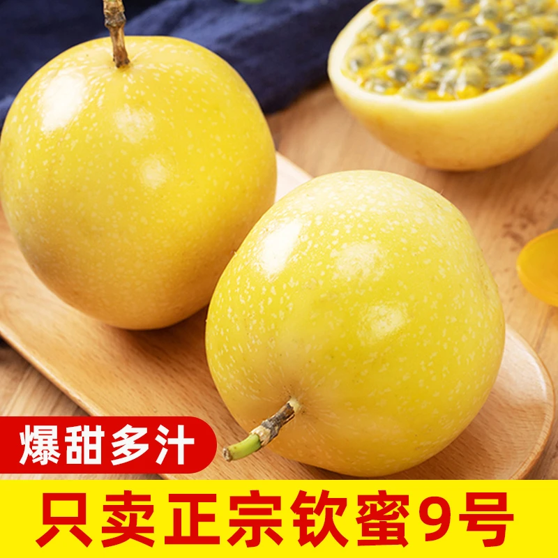 广西百色钦密9号黄金百香果纯甜无酸新鲜采摘顺丰包邮【花皮】