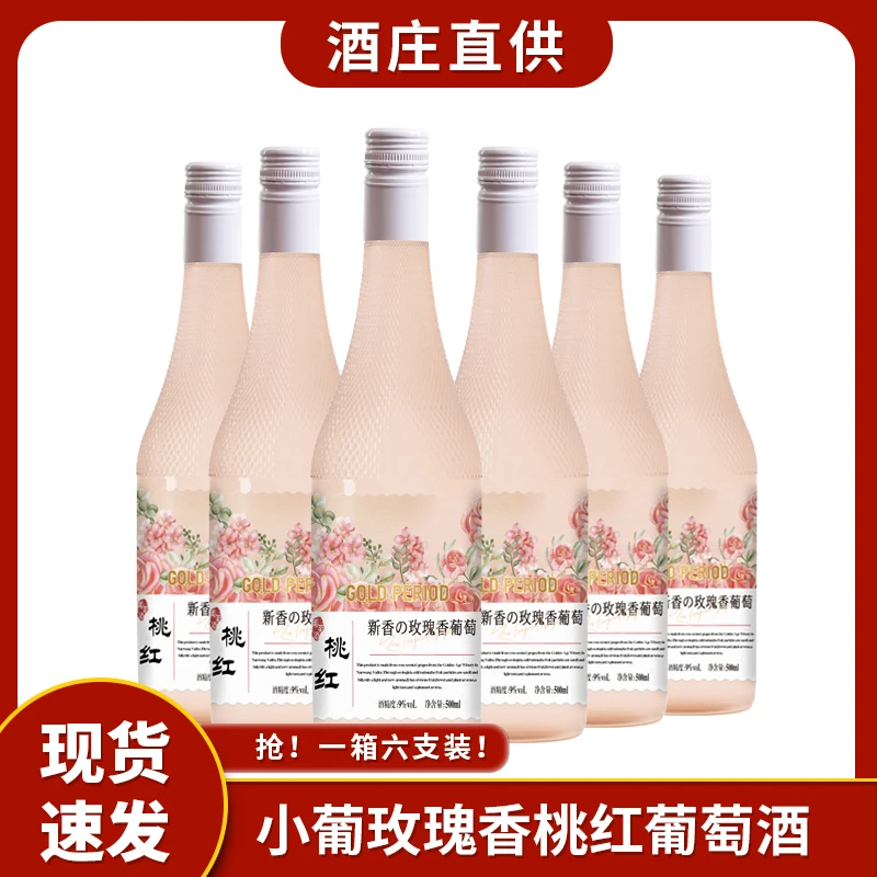 金色时代酒庄·小葡玫瑰香桃红葡萄酒9度500ML*6支甜型