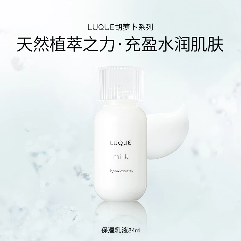 LUQUE-3代胡萝卜保湿乳液84ml滋养润肤修护肌肤舒缓秋冬季补水