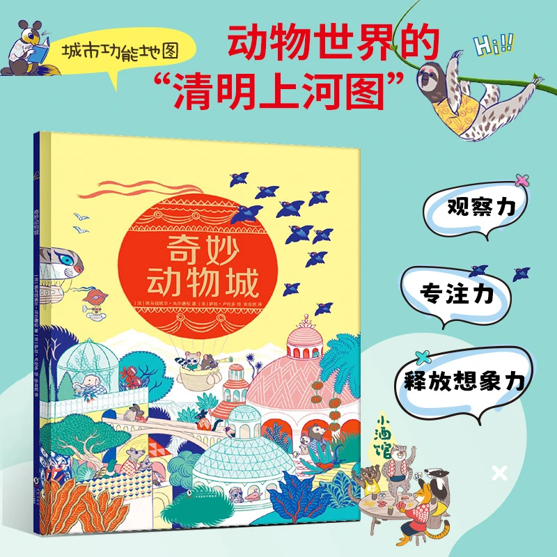 《奇妙动物城》想象力观察培养，可爱绘本童书 特惠组合登陆地球
