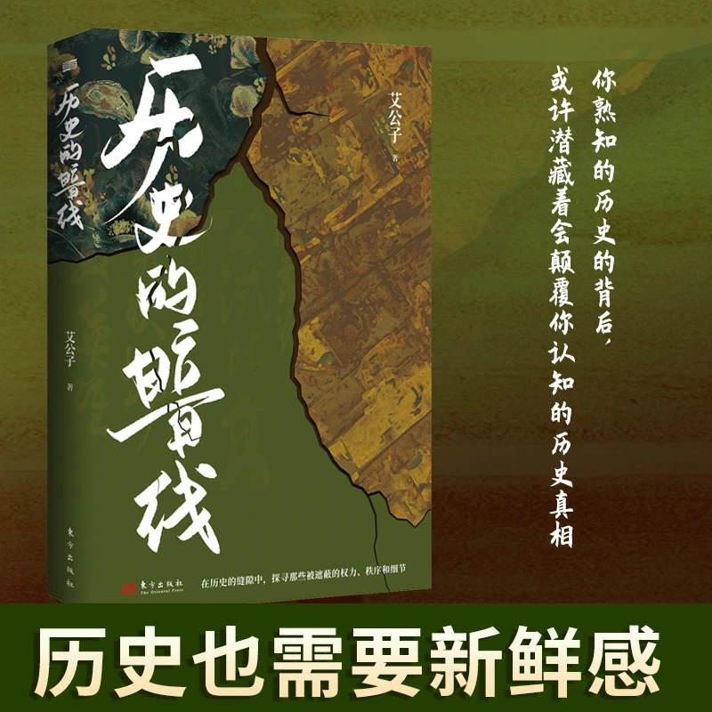 历史的暗线 拨开迷雾，探寻那些潜藏的权力、秩序，让故事发声