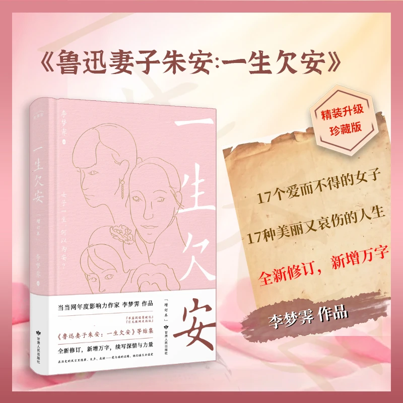 现货精装签名版限量丨《一生欠安（增订本）》 民国女子人物传记