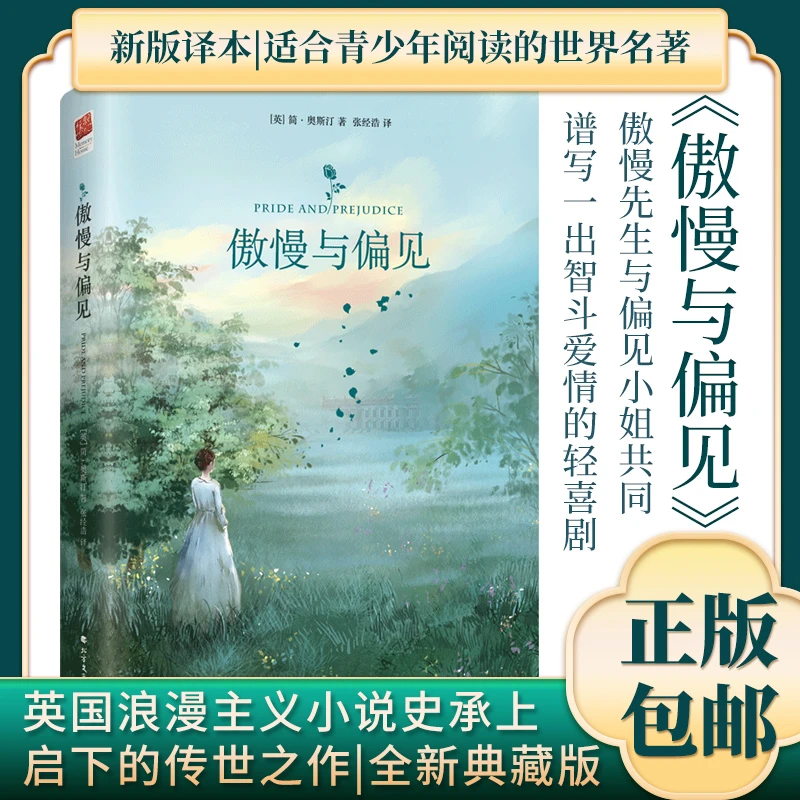 《傲慢与偏见》 简奥斯汀著 英国文学史经典世界名著（精装）