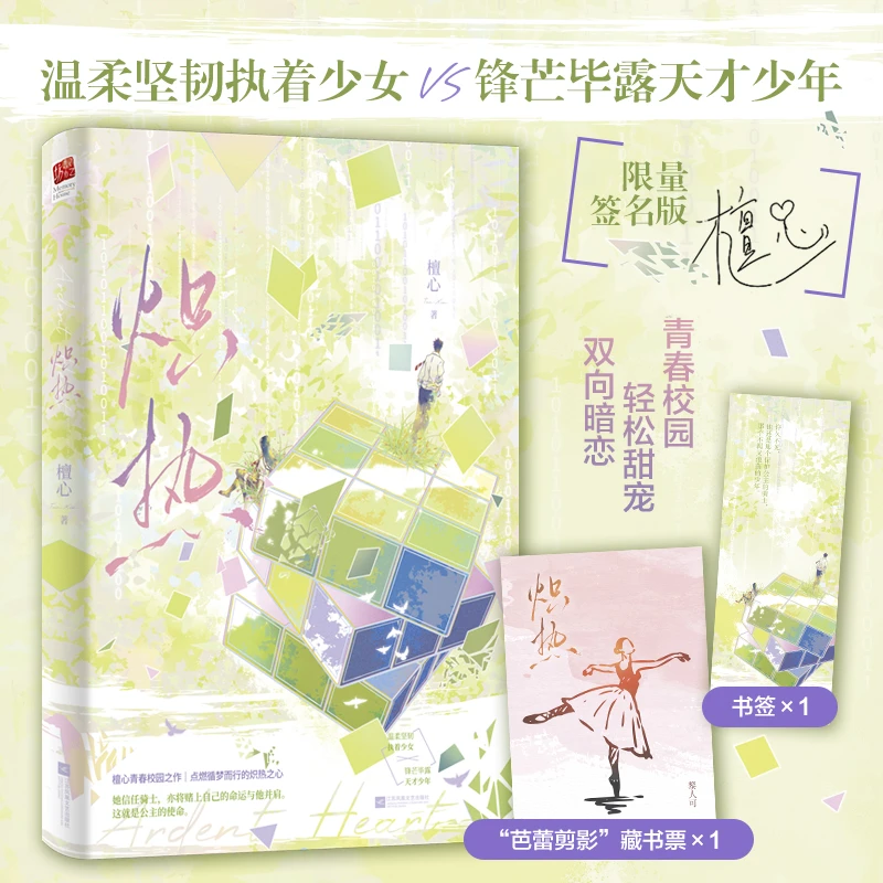 【正版】炽热 印特签版 校园·甜宠·双向暗恋 天才少年VS温柔少女