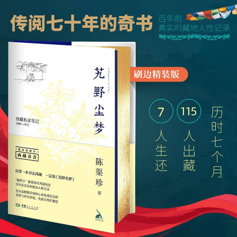 艽野尘梦：西藏私家笔记1909-1912（插图精装刷边版+毛边版）
