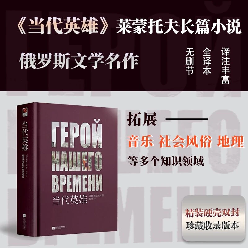 《当代英雄》世界经典文学名著（精装）书目长篇小说