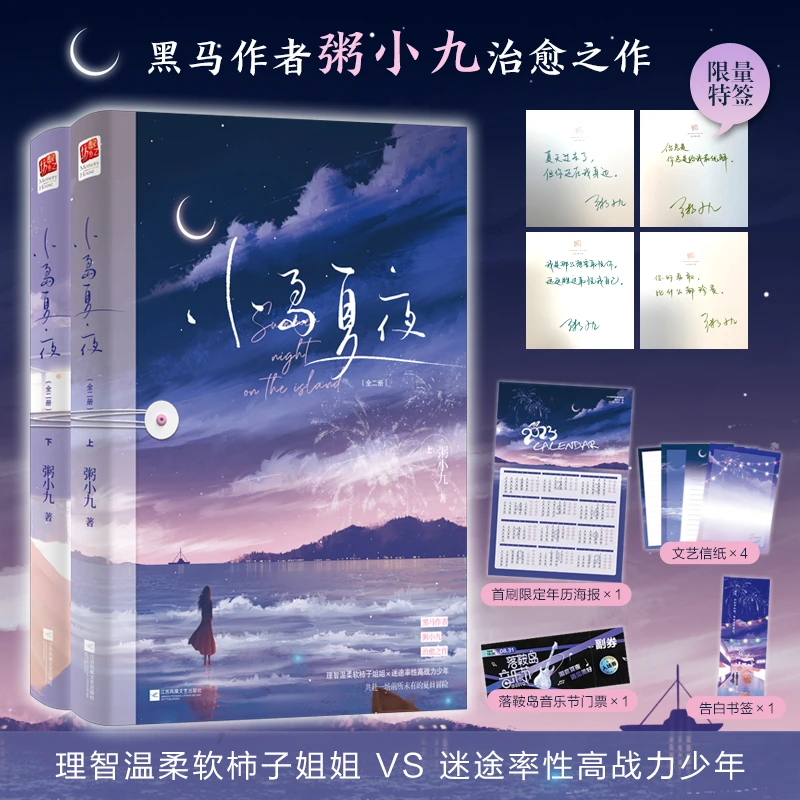 【正版】小岛夏夜（全二册）特签版 年下CP·双向师生·相互救赎 治愈