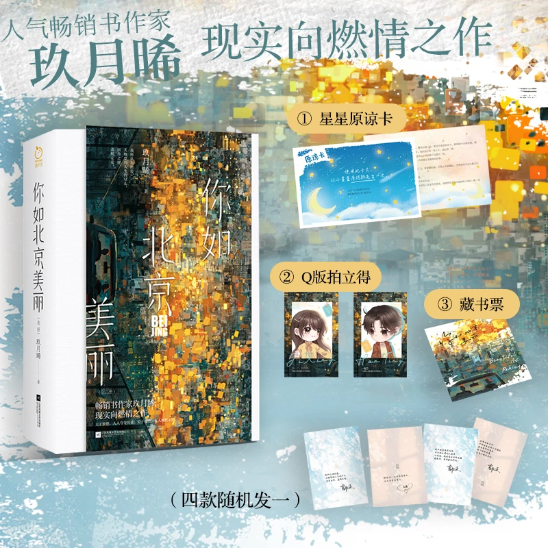 你如北京美丽 许凯、谭松韵《你比星光美丽》原著 韩廷x纪星 玖月晞