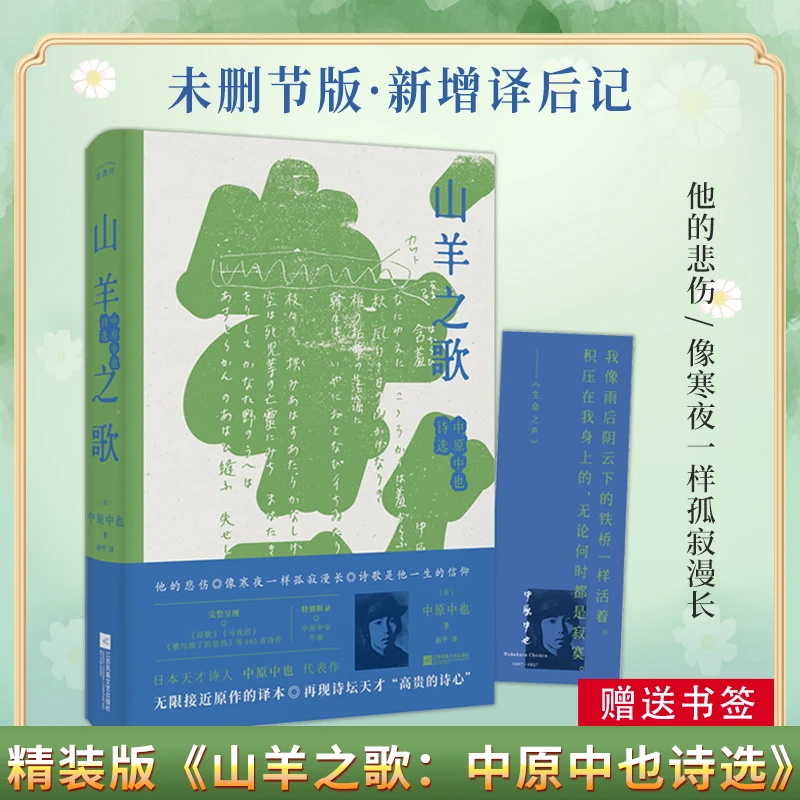 正版丨《山羊之歌：中原中也诗选》无删节日本年轻人喜爱的诗人