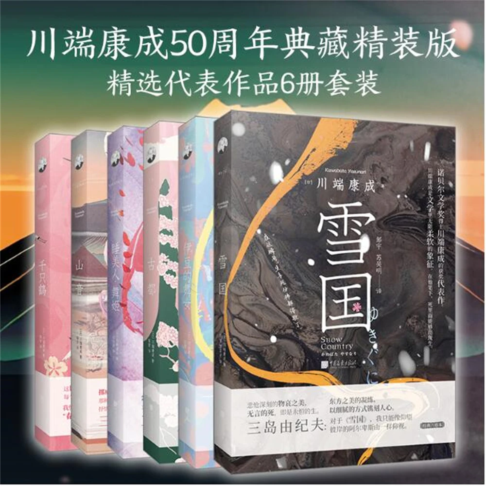 川端康成文集六册 雪国、古都、千只鹤、山音、伊豆的舞女、睡美人舞姬