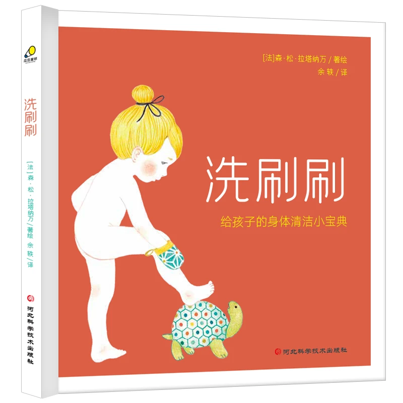 有容书邦洗刷刷给孩子的身体清洁小宝典认识身体科学培养独立能力