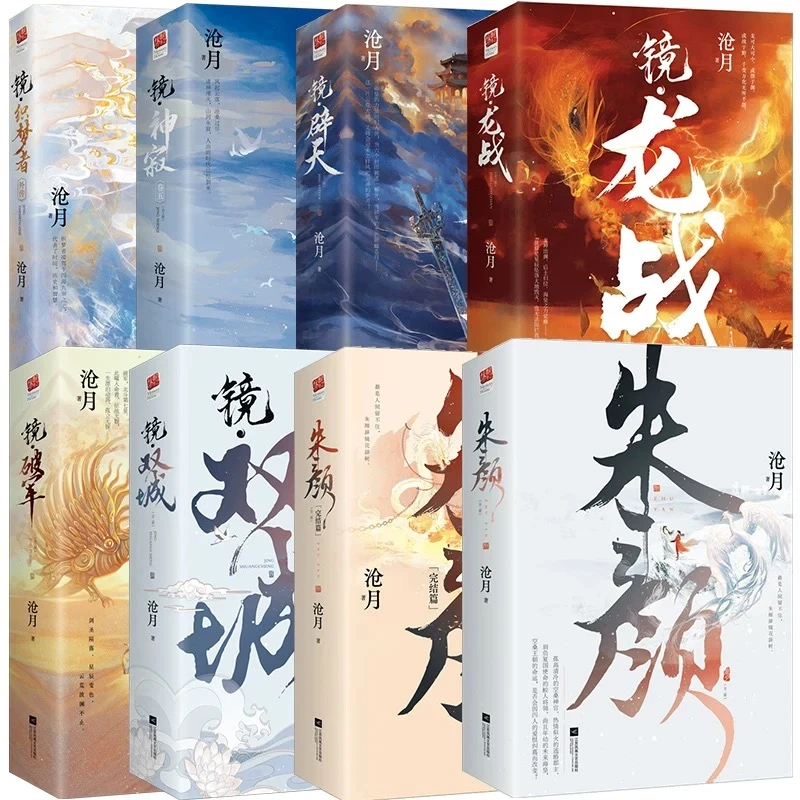 镜系列古风言情小说全15册朱颜+双城+破军+龙战+神寂+辟天+织梦者