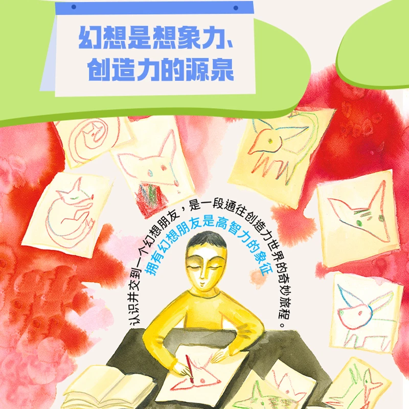 住在幻想里的好朋友 幻想是想象力创造力的源泉孩子的心理图画书